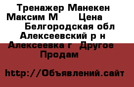 Тренажер Манекен “Максим М 1“ › Цена ­ 27 000 - Белгородская обл., Алексеевский р-н, Алексеевка г. Другое » Продам   